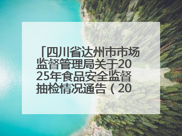 四川省达州市市场监督管理局关于2025年食品安全监督抽检情况通告（2025年第14号）