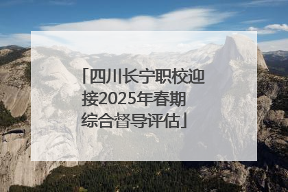 四川长宁职校迎接2025年春期综合督导评估