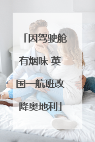 因驾驶舱有烟味 英国一航班改降奥地利