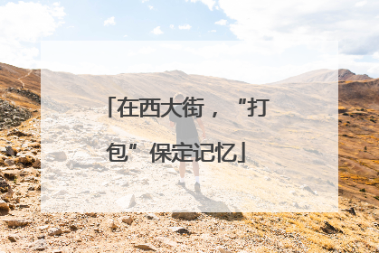 在西大街，“打包”保定记忆