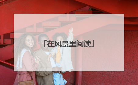 在风景里阅读