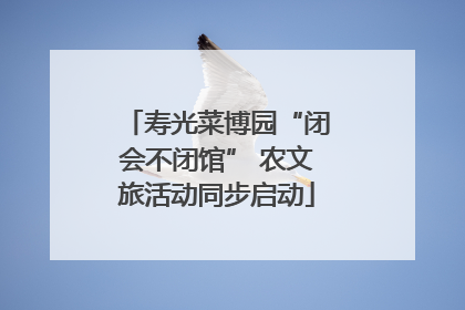 寿光菜博园“闭会不闭馆” 农文旅活动同步启动