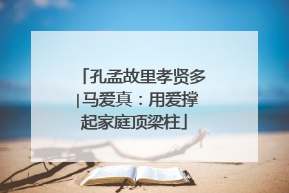 孔孟故里孝贤多∣马爱真：用爱撑起家庭顶梁柱