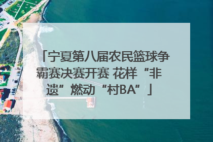 宁夏第八届农民篮球争霸赛决赛开赛 花样“非遗”燃动“村BA”