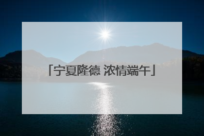 宁夏隆德 浓情端午