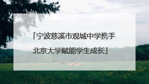 宁波慈溪市观城中学携手北京大学赋能学生成长