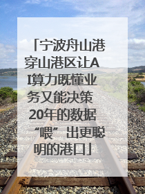 宁波舟山港穿山港区让AI算力既懂业务又能决策 20年的数据“喂”出更聪明的港口