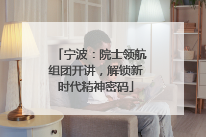 宁波：院士领航组团开讲，解锁新时代精神密码
