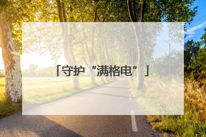 守护“满格电”