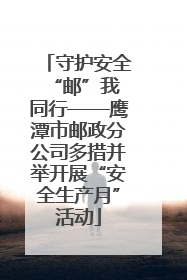 守护安全 “邮”我同行——鹰潭市邮政分公司多措并举开展“安全生产月”活动