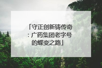 守正创新铸传奇：广药集团老字号的蝶变之路