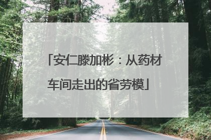 安仁滕加彬：从药材车间走出的省劳模