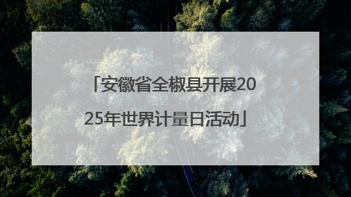 安徽省全椒县开展2025年世界计量日活动