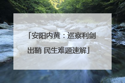 安阳内黄：巡察利剑出鞘 民生难题速解