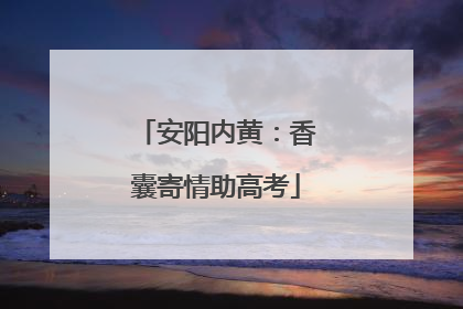 安阳内黄：香囊寄情助高考