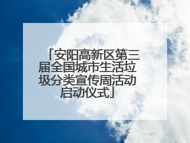 安阳高新区第三届全国城市生活垃圾分类宣传周活动启动仪式