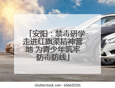 安阳：禁毒研学走进红旗渠精神营地 为青少年筑牢防毒防线