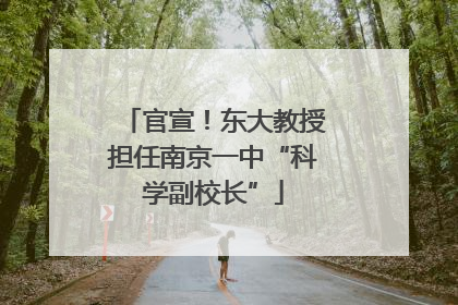 官宣！东大教授担任南京一中“科学副校长”