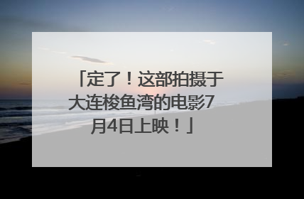 定了！这部拍摄于大连梭鱼湾的电影7月4日上映！