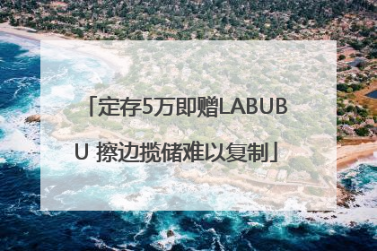 定存5万即赠LABUBU 擦边揽储难以复制
