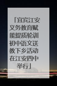 宜宾江安义务教育赋能提质轮训初中语文送教下乡活动在江安四中举行