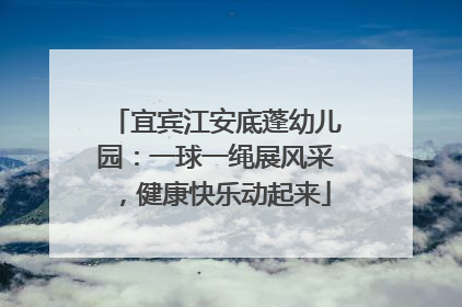 宜宾江安底蓬幼儿园：一球一绳展风采，健康快乐动起来