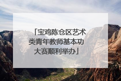 宝鸡陈仓区艺术类青年教师基本功大赛顺利举办