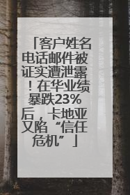 客户姓名电话邮件被证实遭泄露！在华业绩暴跌23%后，卡地亚又陷“信任危机”