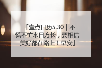 壹点日历5.30｜不慌不忙来日方长，要相信美好都在路上！早安