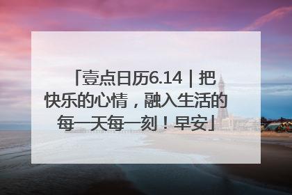 壹点日历6.14｜把快乐的心情，融入生活的每一天每一刻！早安