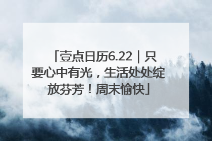 壹点日历6.22｜只要心中有光，生活处处绽放芬芳！周末愉快