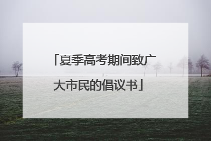 夏季高考期间致广大市民的倡议书