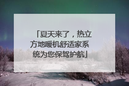 夏天来了，热立方地暖机舒适家系统为您保驾护航