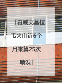 夏威夷基拉韦火山近6个月来第25次喷发