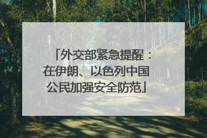 外交部紧急提醒：在伊朗、以色列中国公民加强安全防范