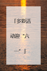 多彩活动迎“六一”