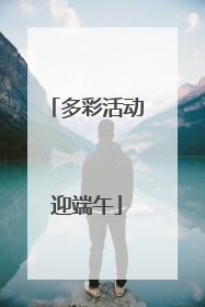 多彩活动迎端午