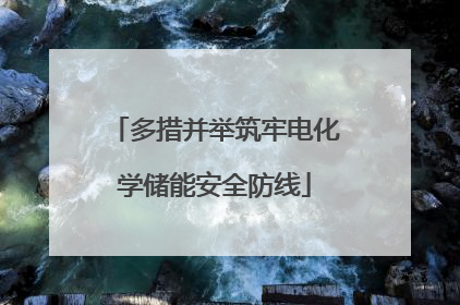 多措并举筑牢电化学储能安全防线