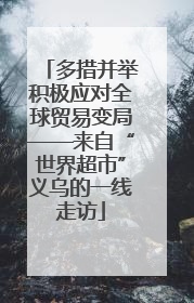 多措并举积极应对全球贸易变局——来自“世界超市”义乌的一线走访
