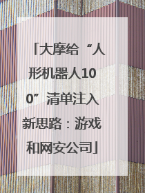 大摩给“人形机器人100”清单注入新思路：游戏和网安公司