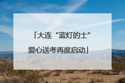 大连“蓝灯的士”爱心送考再度启动