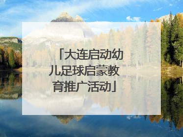 大连启动幼儿足球启蒙教育推广活动