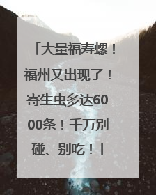 大量福寿螺！福州又出现了！寄生虫多达6000条！千万别碰、别吃！