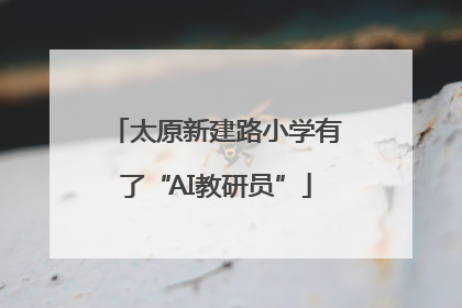 太原新建路小学有了“AI教研员”