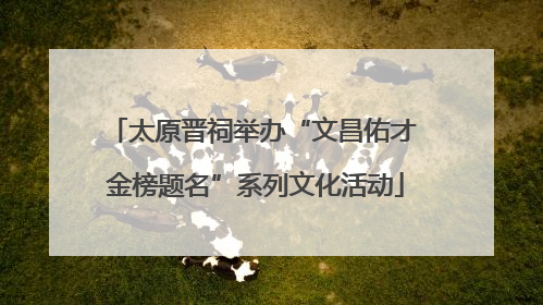 太原晋祠举办“文昌佑才 金榜题名”系列文化活动