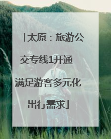 太原：旅游公交专线1开通 满足游客多元化出行需求