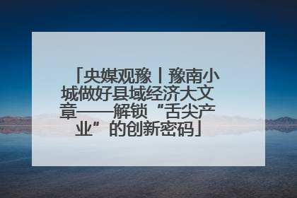央媒观豫丨豫南小城做好县域经济大文章——解锁“舌尖产业”的创新密码