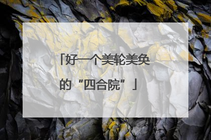 好一个美轮美奂的“四合院”