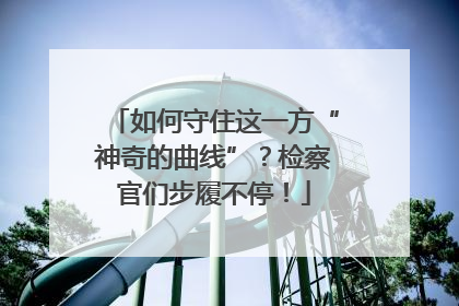 如何守住这一方“神奇的曲线”？检察官们步履不停！