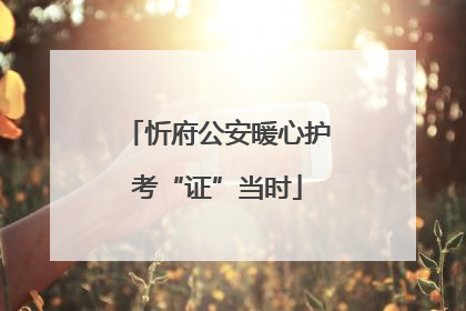 忻府公安暖心护考“证”当时